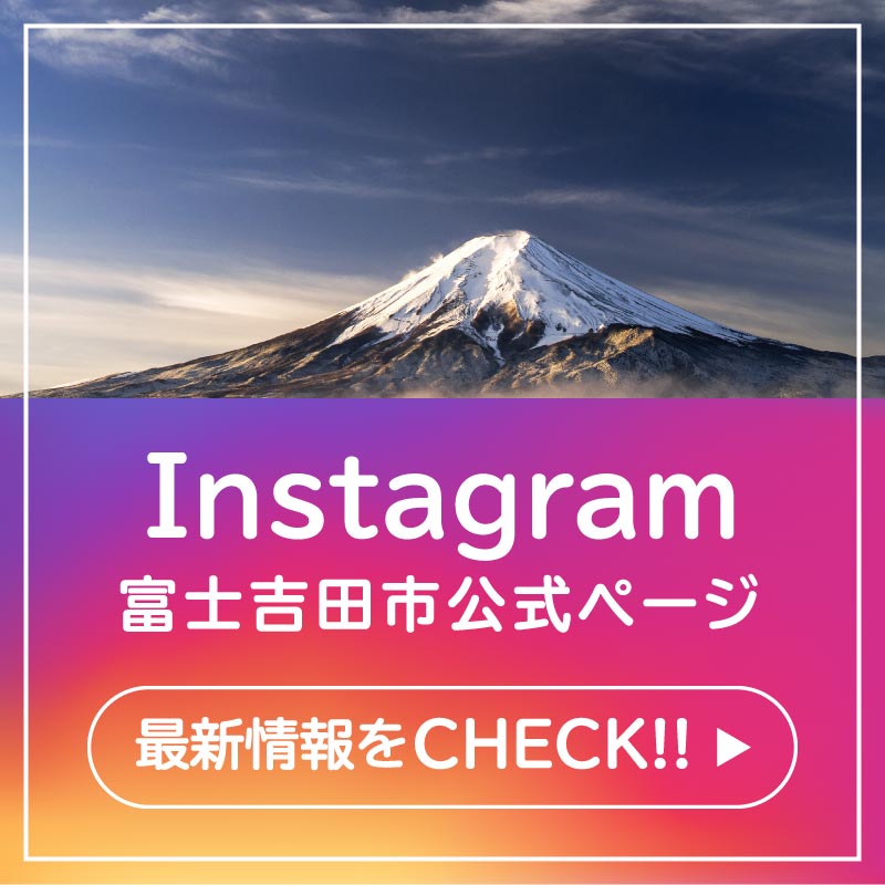 富士吉田市のInstagram公式ページはこちらをクリック