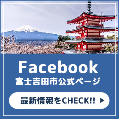 富士吉田市のFacebook公式ページはこちらをクリック