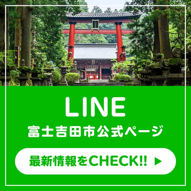 富士吉田市のLINE公式ページはこちらをクリック
