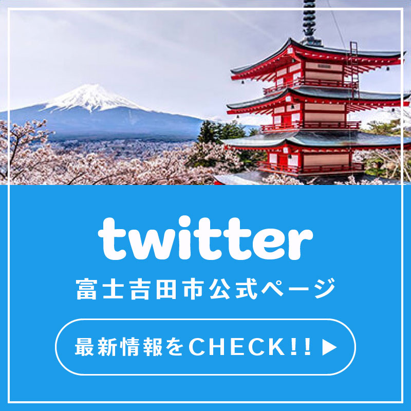 富士吉田市のTwitter公式ページはこちらをクリック