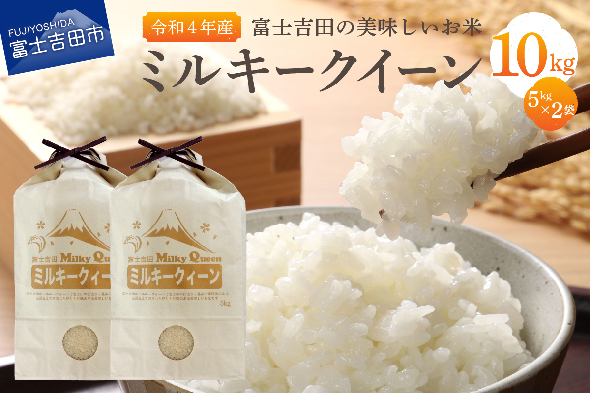 【令和4年産】富士吉田の美味しいお米 ミルキークイーン 5kg×2袋