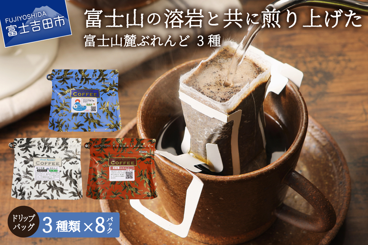 富士山麓ぶれんど　ドリップバッグコーヒー３種セット
