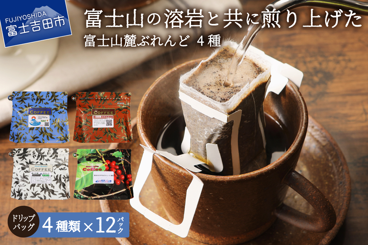 富士山麓ぶれんど　ドリップバックコーヒー４種セット