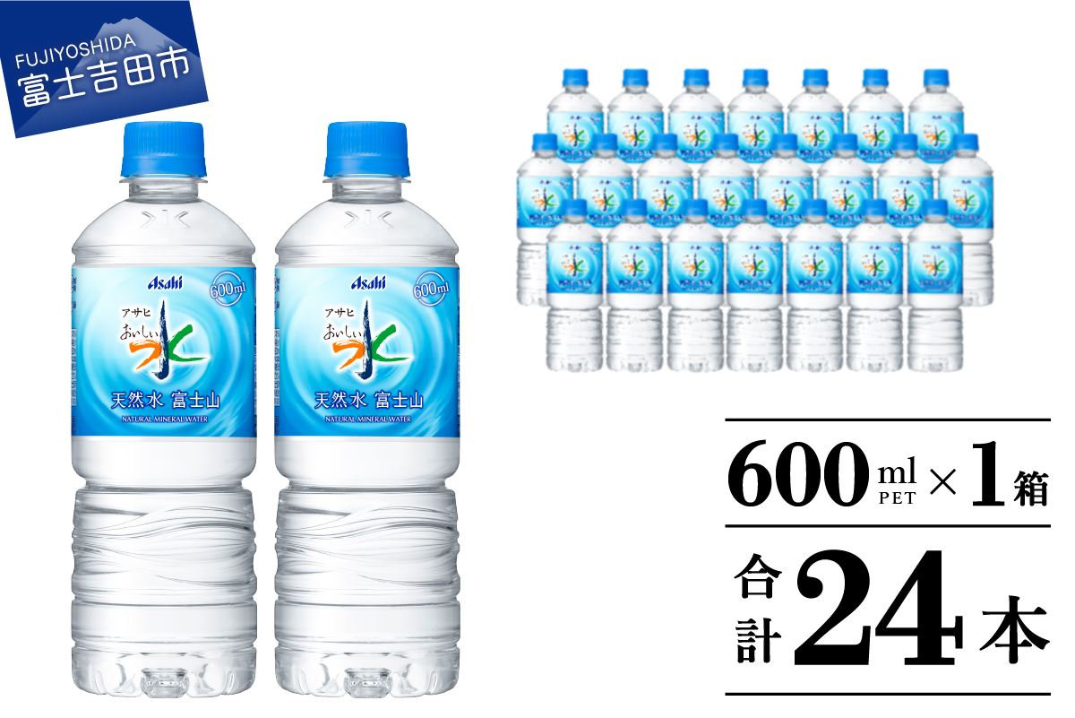 「アサヒおいしい水」天然水富士山　PET　600ml　1箱(24本入）