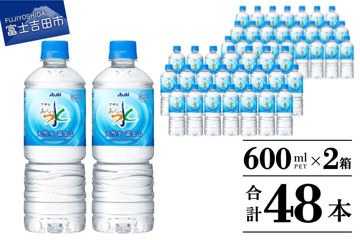 「アサヒおいしい水」天然水富士山　PET　600ml　2箱(48本入）