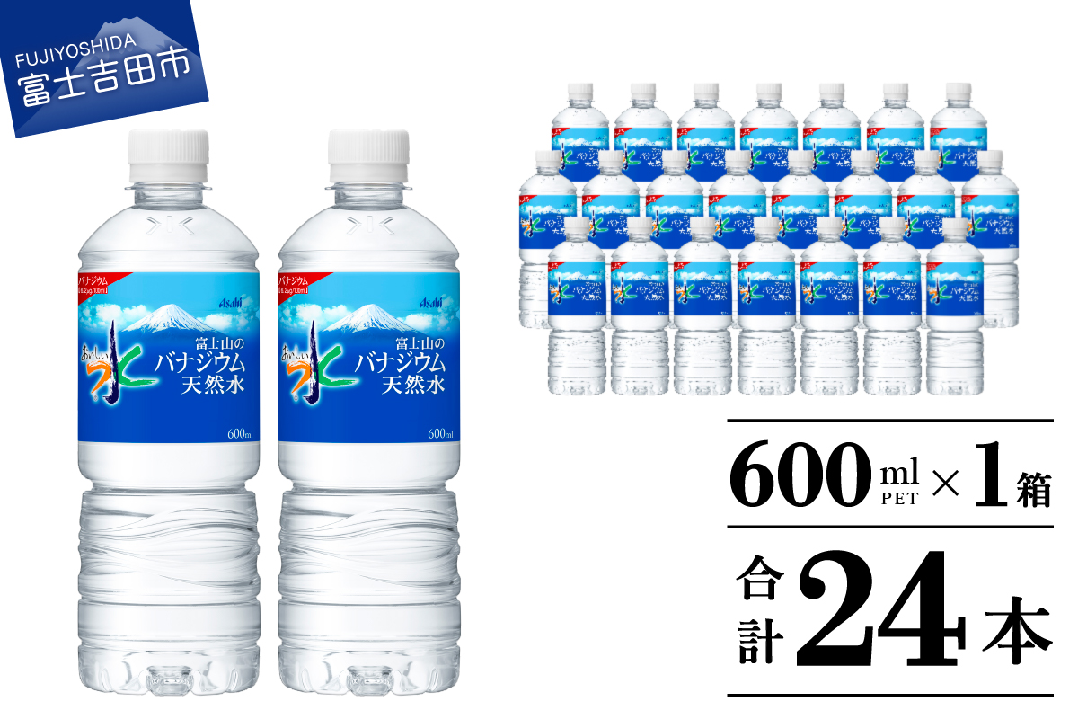 「アサヒおいしい水」富士山のバナジウム天然水PET　600ml　1箱(24本入）