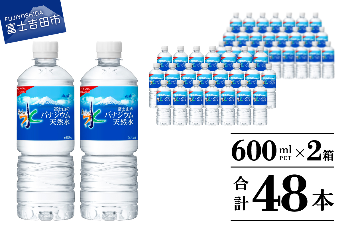 「アサヒおいしい水」富士山のバナジウム天然水PET　600ml　2箱(48本入）