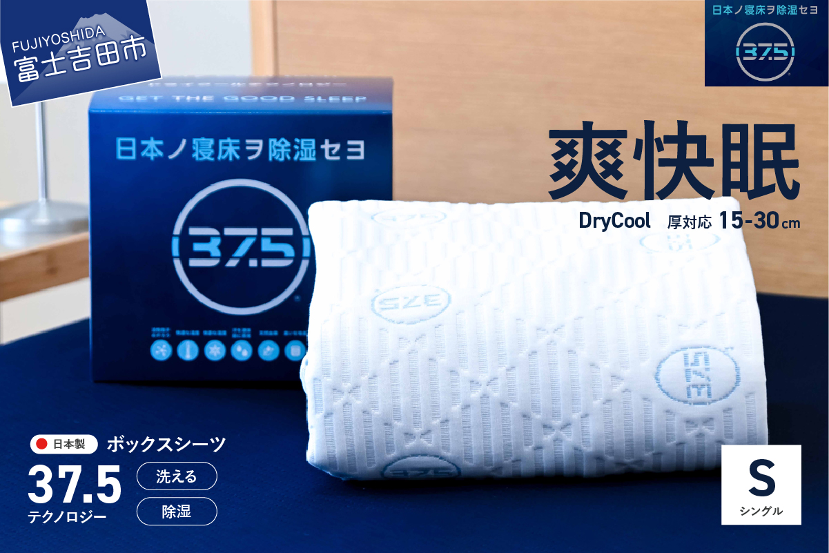 【爽快眠】DryCool　ボックスシーツ【30cm厚対応】（シングル）