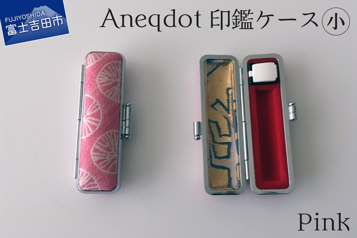 【Aneqdot】印鑑ケース 小（12mm）ピンク