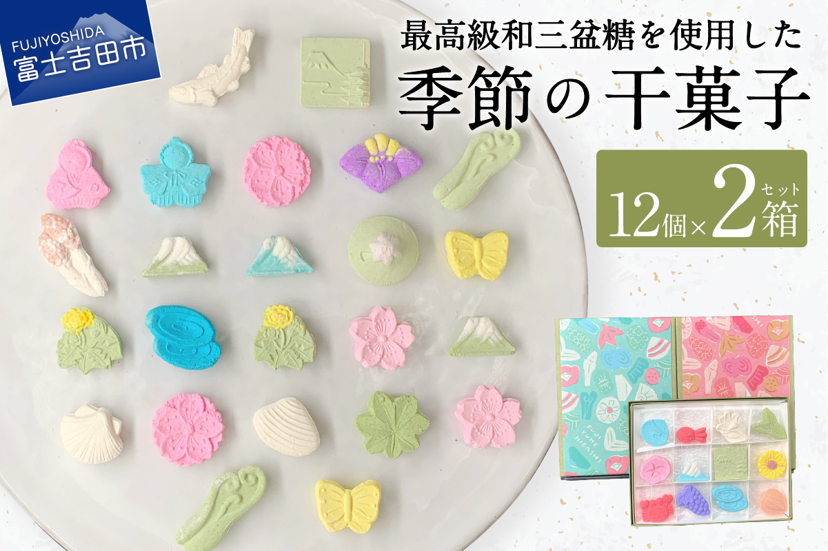 季節の干菓子セット【富士夢和菓子】