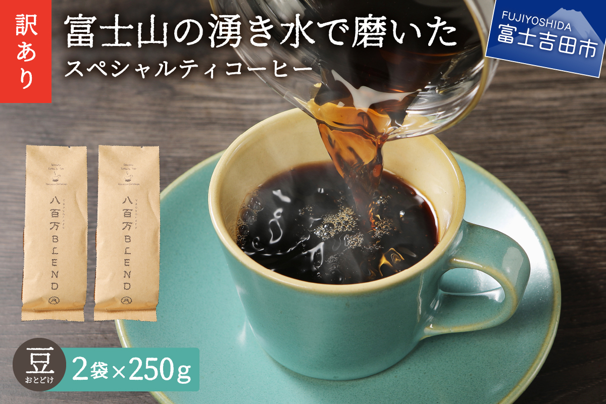 【訳あり】富士山の湧き水で磨いた スペシャルティコーヒーセット 豆 500g