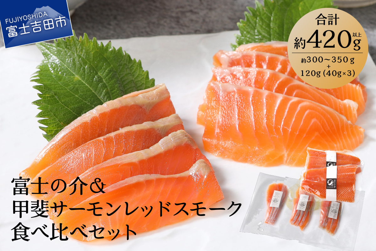 【山梨県2大ブランド魚】富士の介＆甲斐サーモンレッドスモーク 食べ比べセット