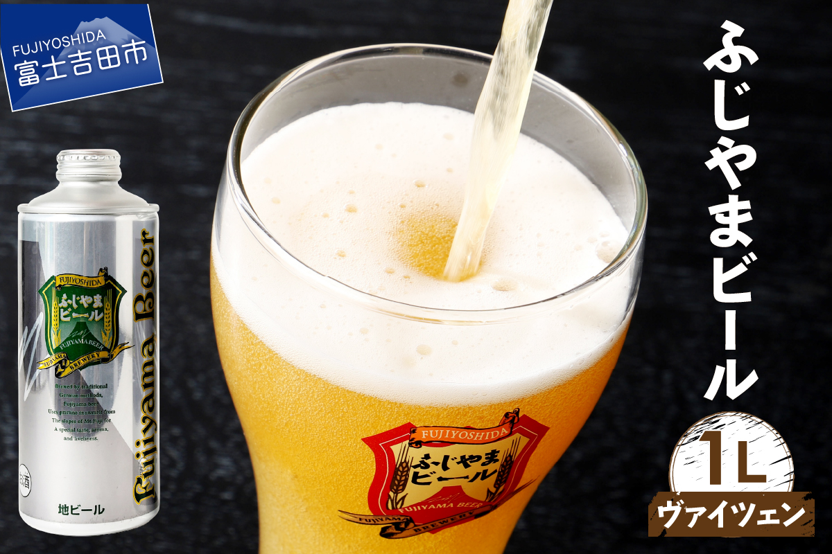 富士山麓生まれの誇り 「ふじやまビール」　1L(ヴァイツェン)
