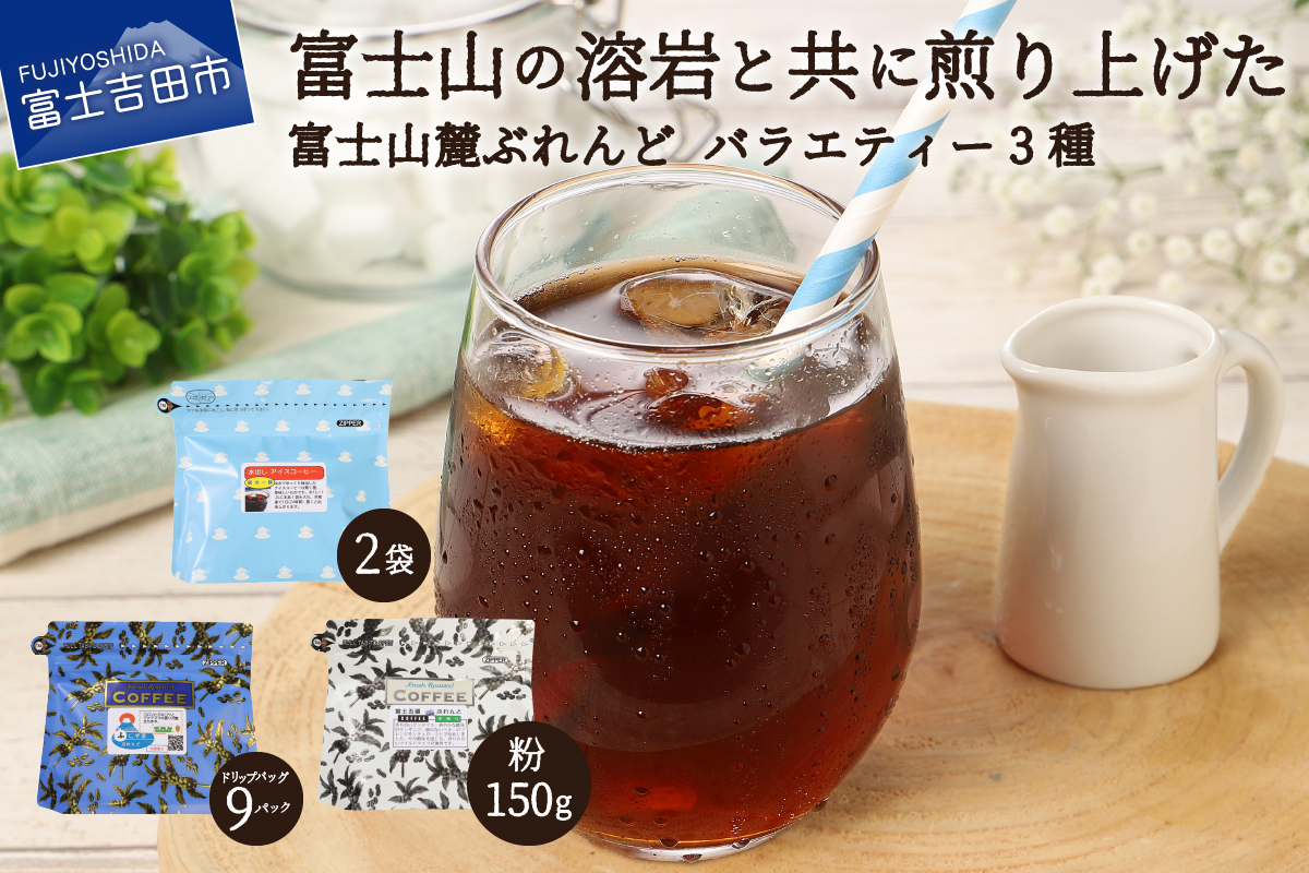 富士山麓ぶれんどバラエティコーヒー３種セット（粉）