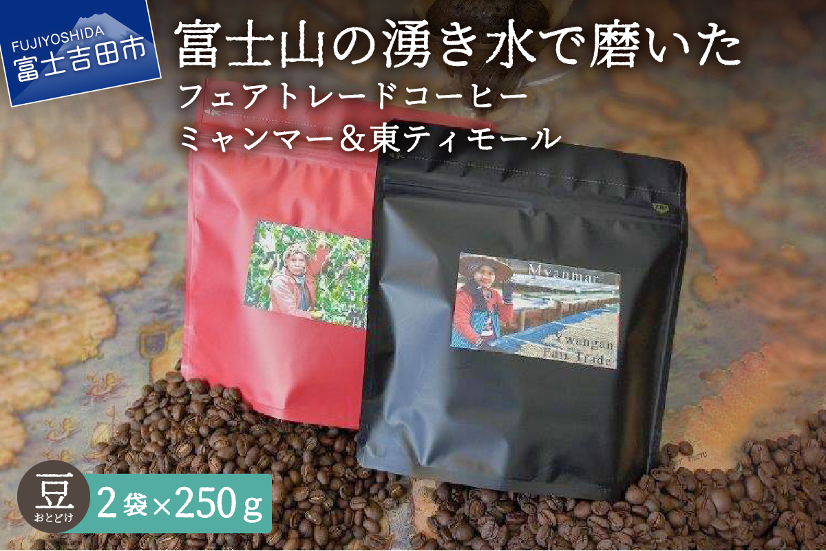 フェアトレードコーヒー　ミャンマー＆東ティモール(豆)