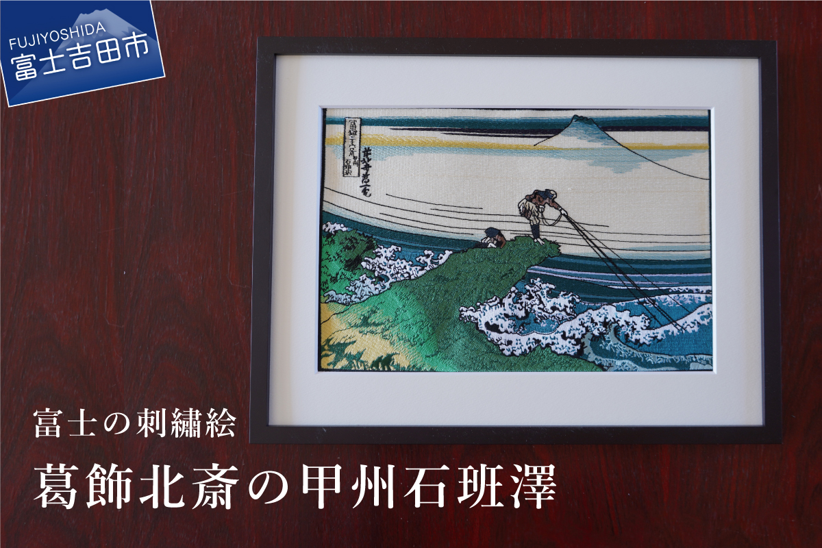 富士の刺繍絵7　葛飾北斎の甲州石班澤