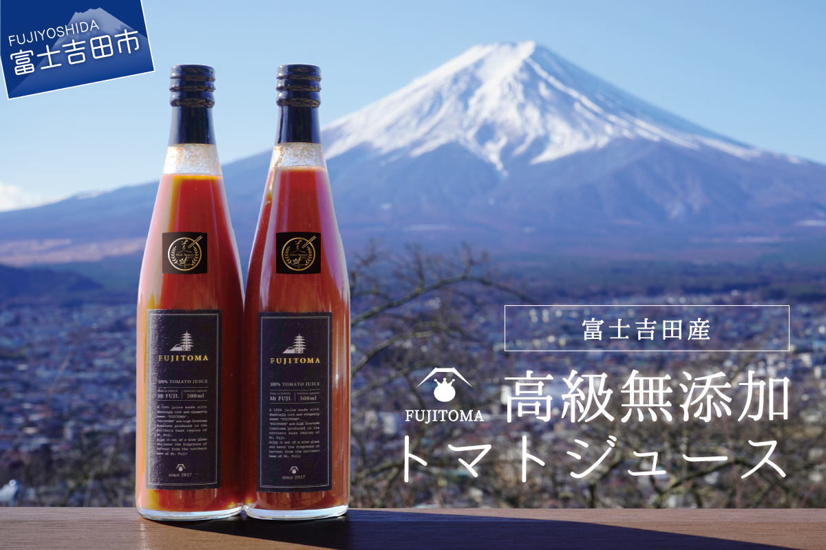 富士山麓の高級無添加トマトジュース　500ml×2本