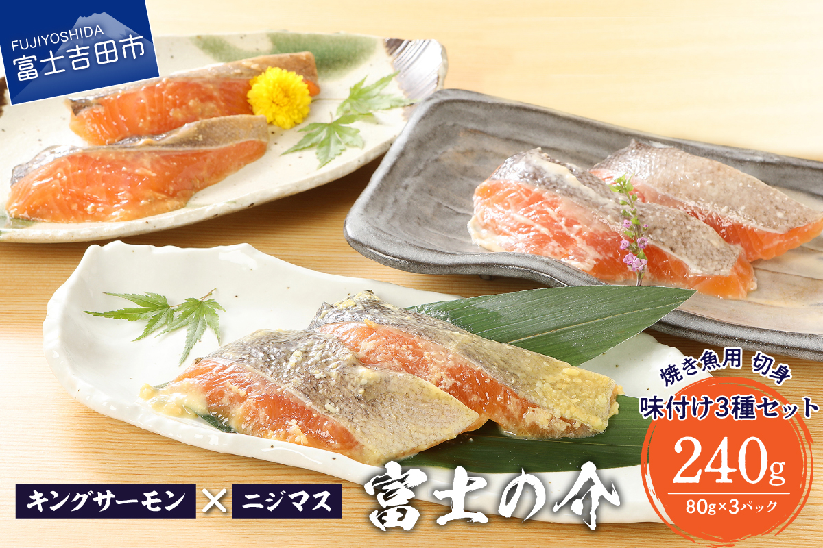【鮮魚直送】キングサーモン×ニジマス「富士の介」焼き魚用　切身　味付け3種セット(100g×3P)