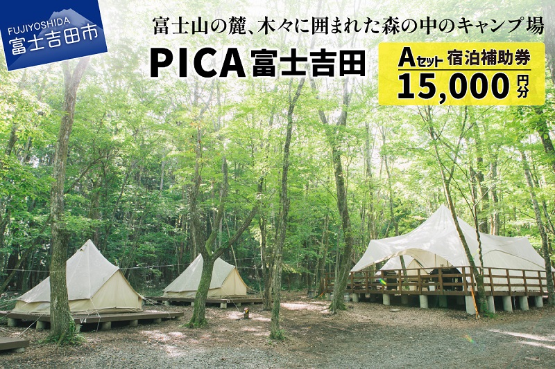 PICA富士吉田　宿泊補助券　Aセット