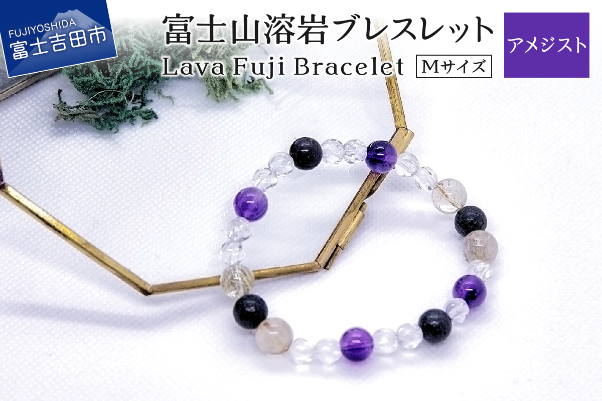 富士山溶岩ブレスレット Ｍ【アメジスト】～Lava Fuji Bracelet～