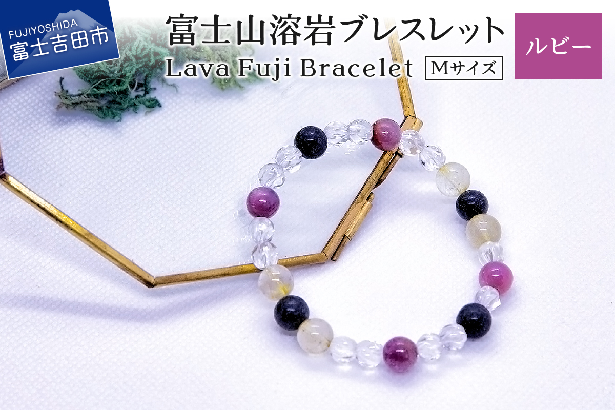 富士山溶岩ブレスレット Ｍ【ルビー】～Lava Fuji Bracelet～