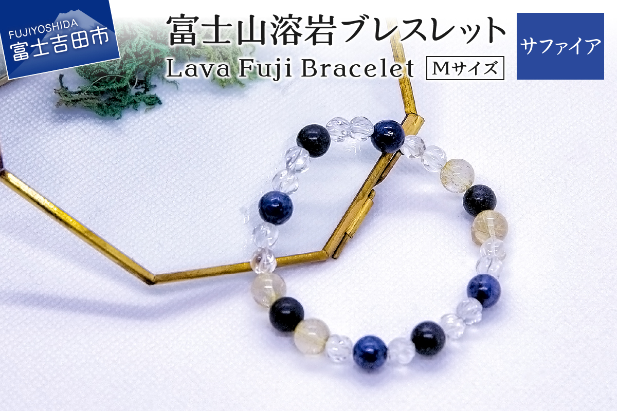 富士山溶岩ブレスレット Ｍ【サファイア】～Lava Fuji Bracelet～