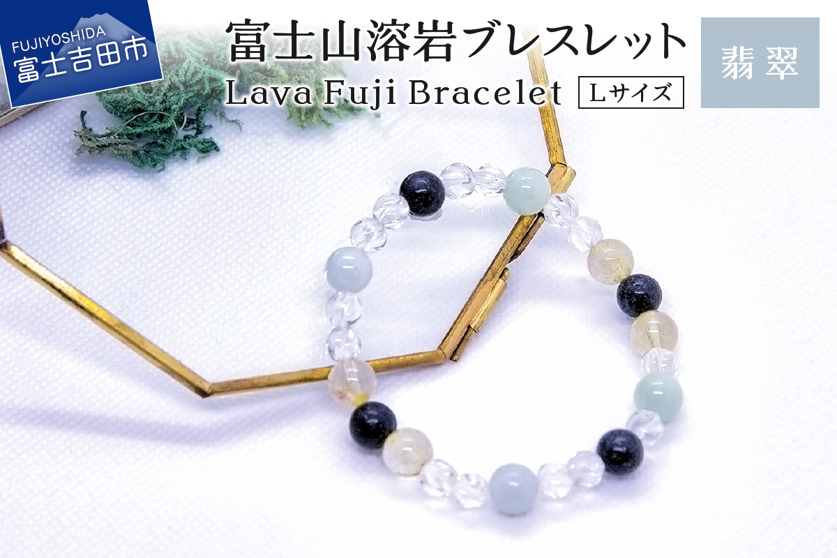 富士山溶岩ブレスレット Ｌ【翡翠】～Lava Fuji Bracelet～