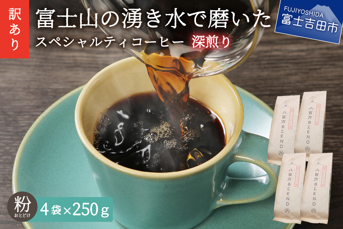 【訳あり】深煎り富士山の湧き水で磨いた スペシャルティコーヒーセット 粉 1kg