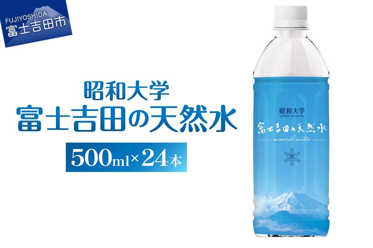 昭和大学 富士吉田の天然水(500ml×24本入り)