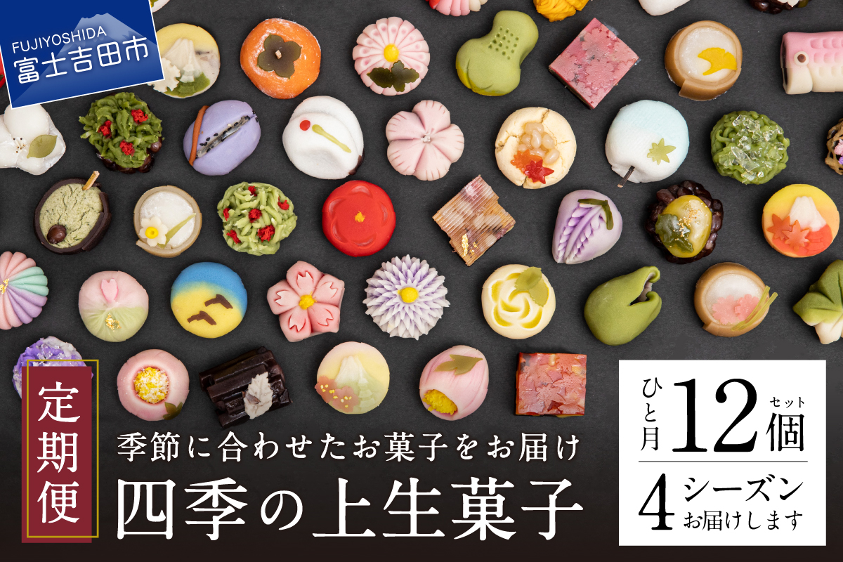 （旧）四季の彩 上生菓子(12個入)4回 定期便 【富士夢和菓子】