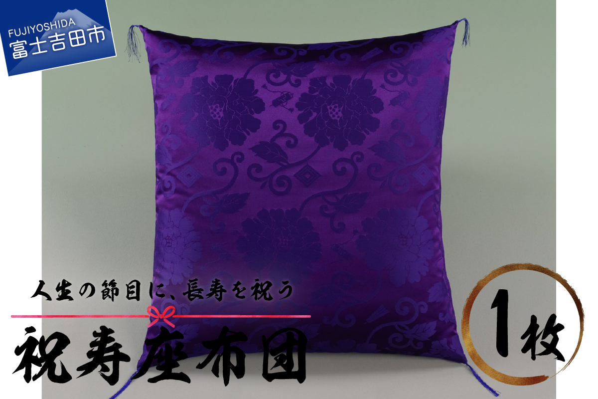 【おすすめ】祝寿 座布団（紫色）　他サイト20,000円→当サイト会員価格17,000円