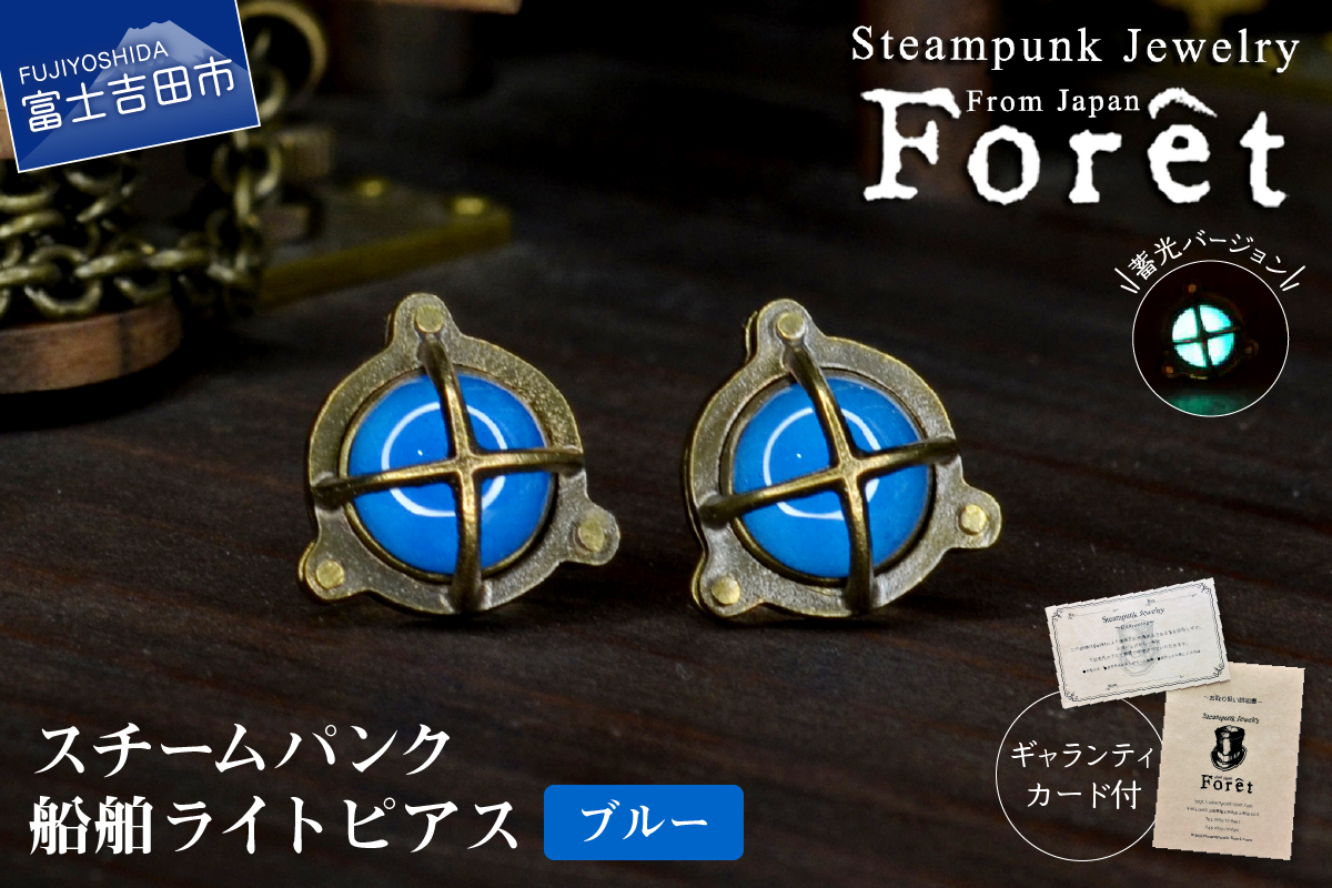Steampunk スチームパンク 船舶ライト ピアス 【ブルー】