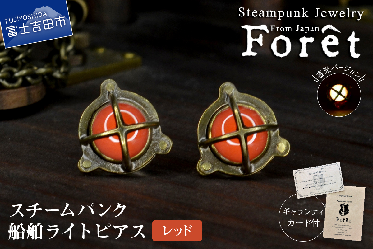 Steampunk スチームパンク 船舶ライト ピアス 【レッド】