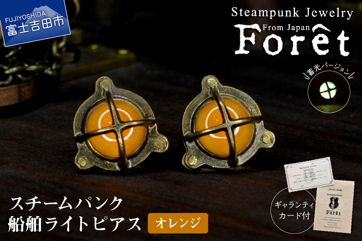 Steampunk スチームパンク 船舶ライト ピアス 【オレンジ】