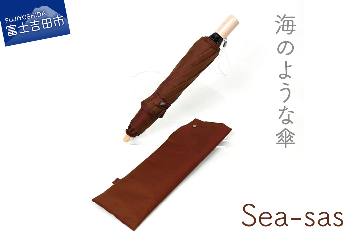 【晴雨兼用折畳み傘】sea-sas シーサス(レッドブラウン)