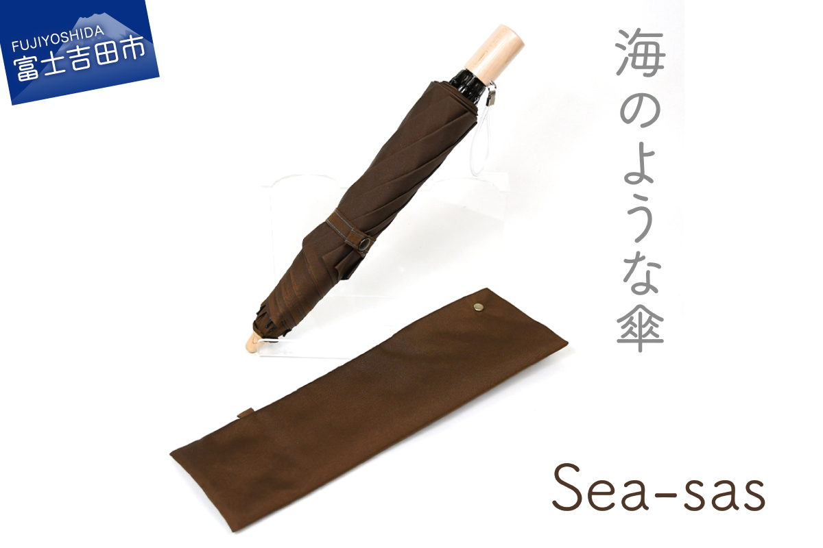 【晴雨兼用折畳み傘】sea-sas シーサス(ダークブラウン)