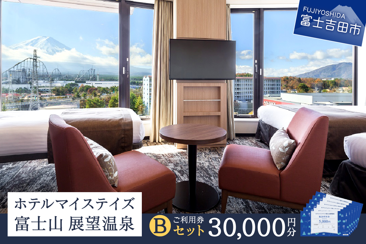 ホテルマイステイズ 富士山 展望温泉 ご利用券 Bセット 宿泊 利用券 チケット