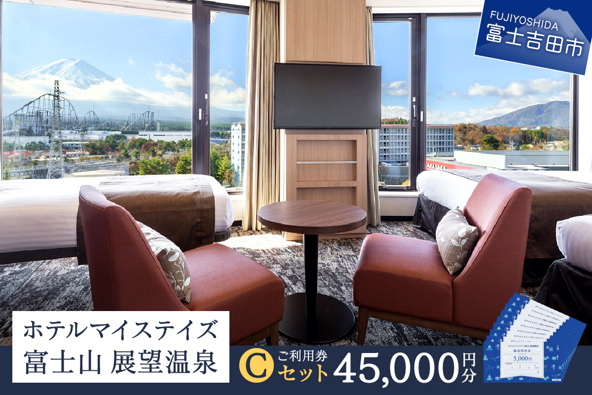 ホテルマイステイズ 富士山 展望温泉 ご利用券 Cセット 宿泊 利用券 チケット