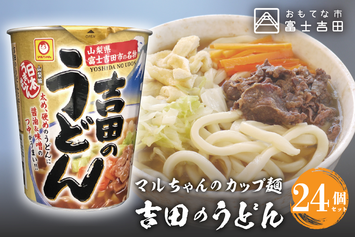マルちゃん 吉田のうどんカップ麺(24個入り)