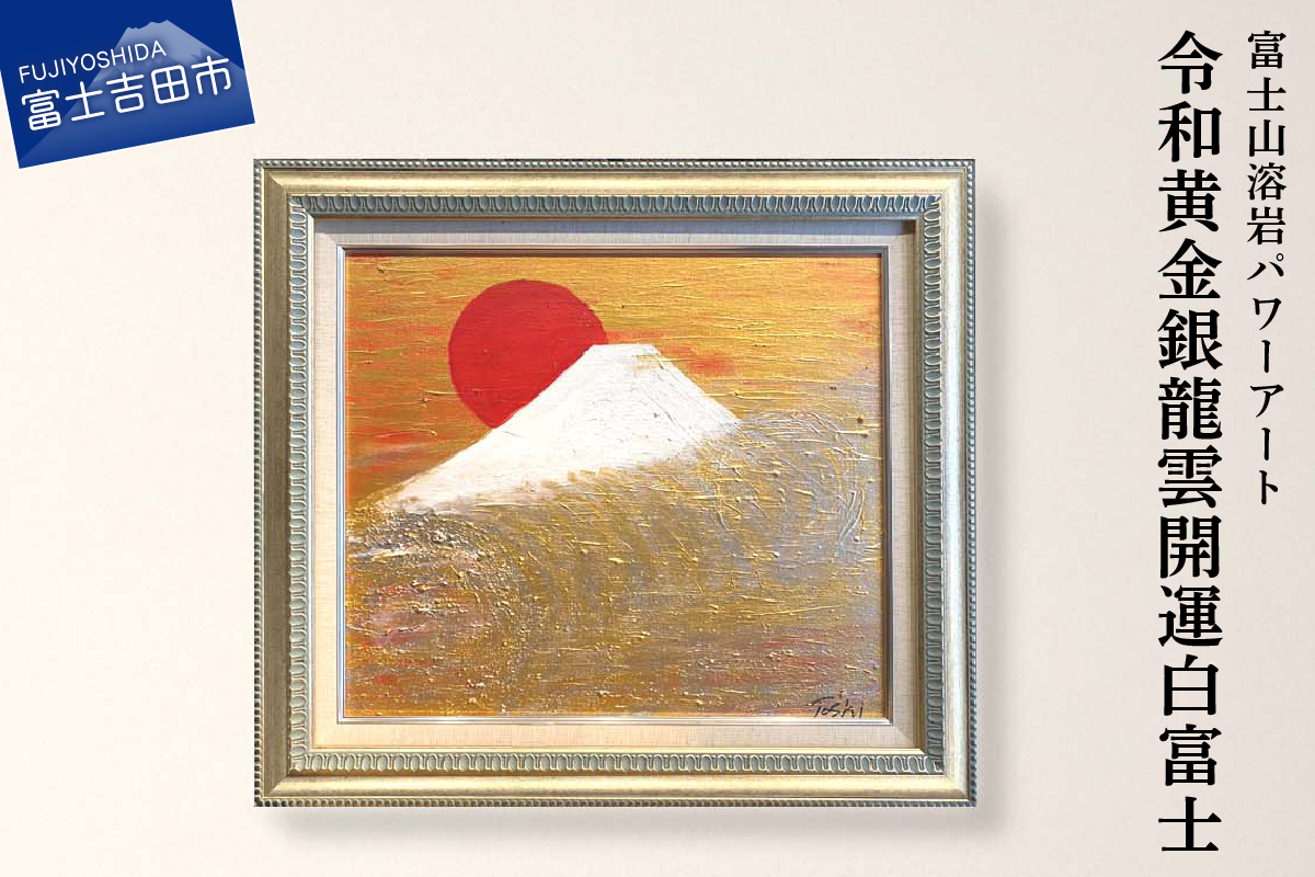 富士山溶岩パワーアート「令和黄金銀龍雲開運白富士」