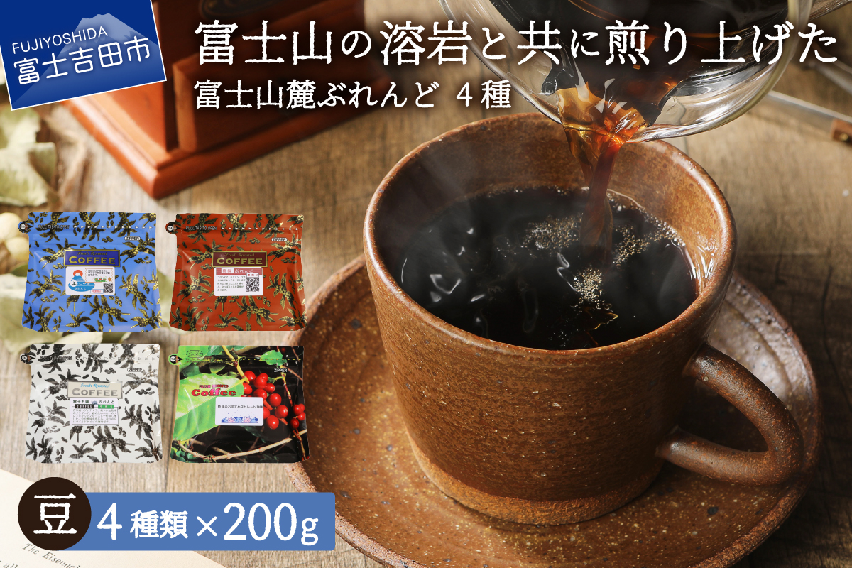 富士山麓ぶれんどコーヒー4種セット 800g(200g×4種)（豆）