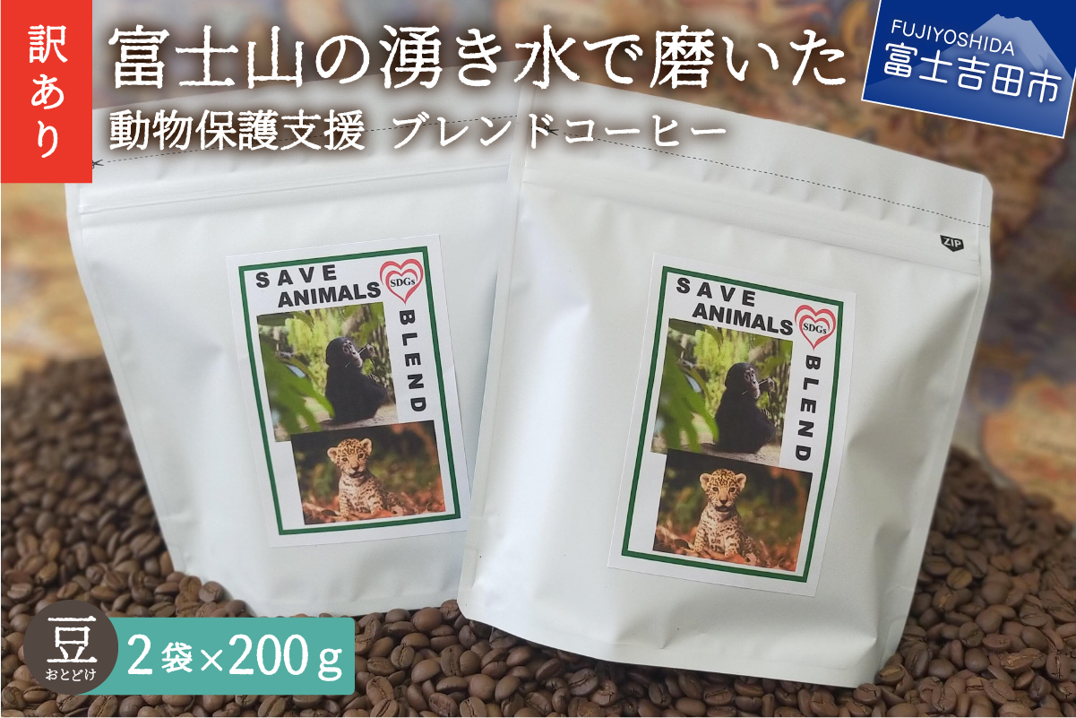 【訳あり】動物保護支援 ブレンドコーヒー 富士山の湧き水で磨いた スペシャルティコーヒー 豆 400g