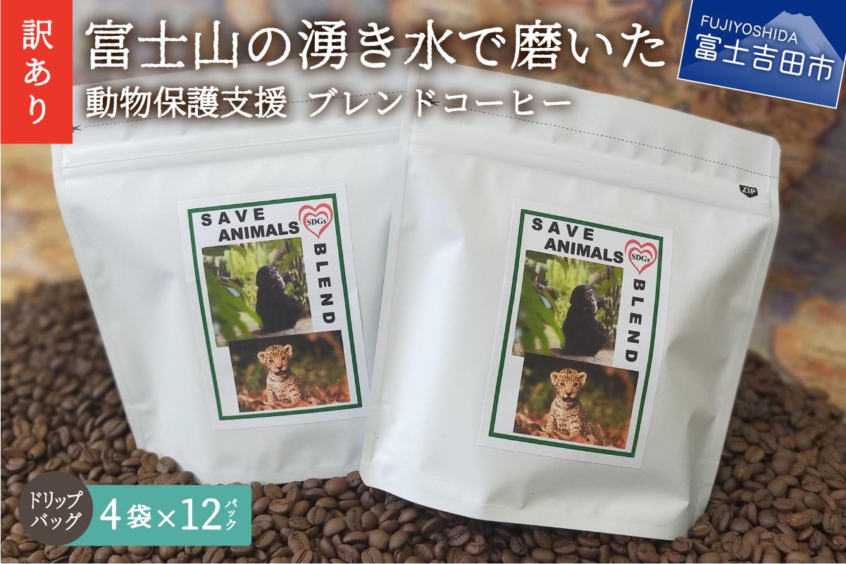 【訳あり】動物保護支援 ブレンドコーヒー 富士山の湧き水で磨いた スペシャルティコーヒー ドリップ 12g×48袋