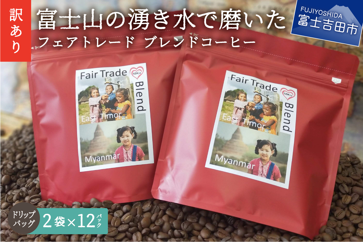 【訳あり】フェアトレード ブレンドコーヒー 富士山の湧き水で磨いた スペシャルティコーヒー ドリップ 12g×24袋