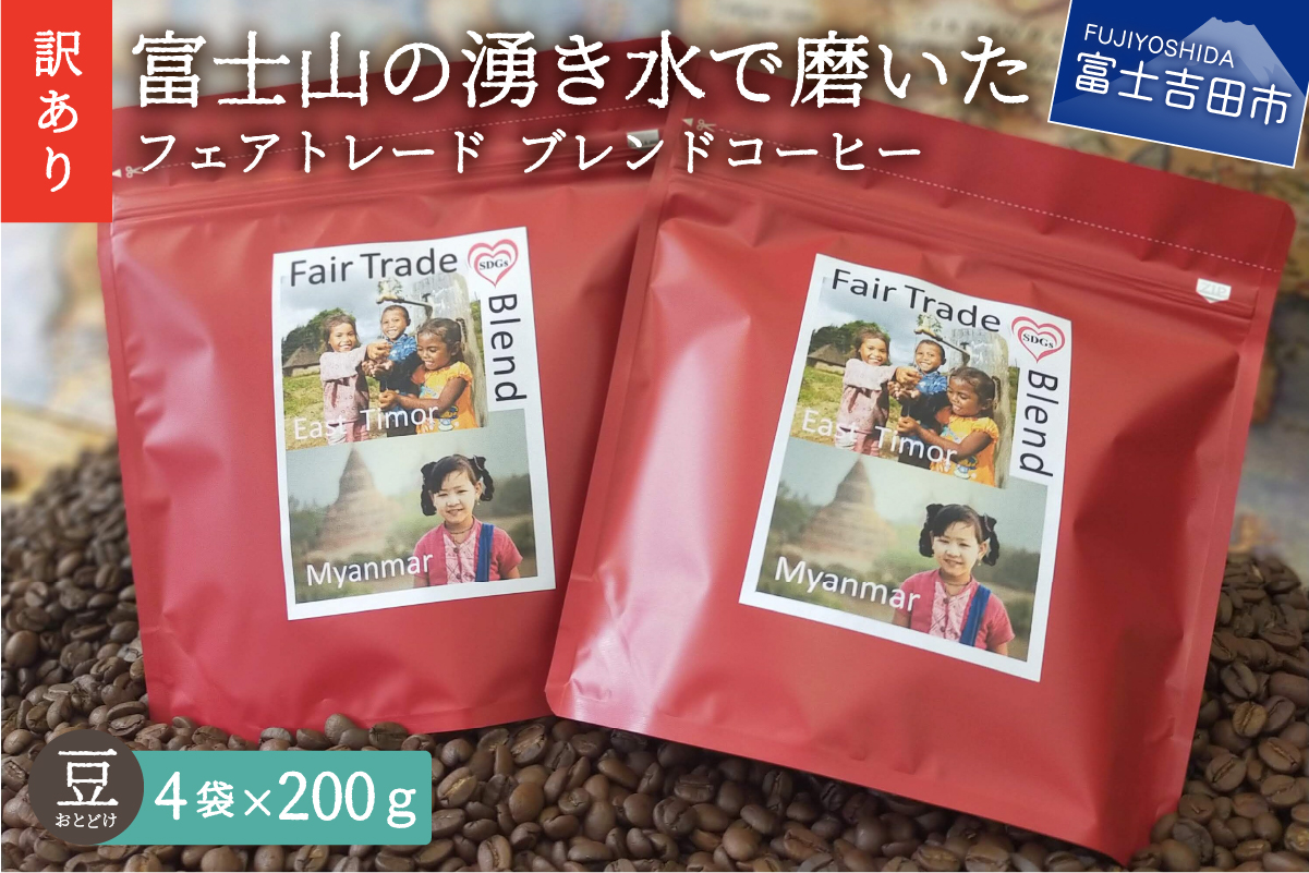 【訳あり】フェアトレード ブレンドコーヒー 富士山の湧き水で磨いた スペシャルティコーヒー 豆 800g