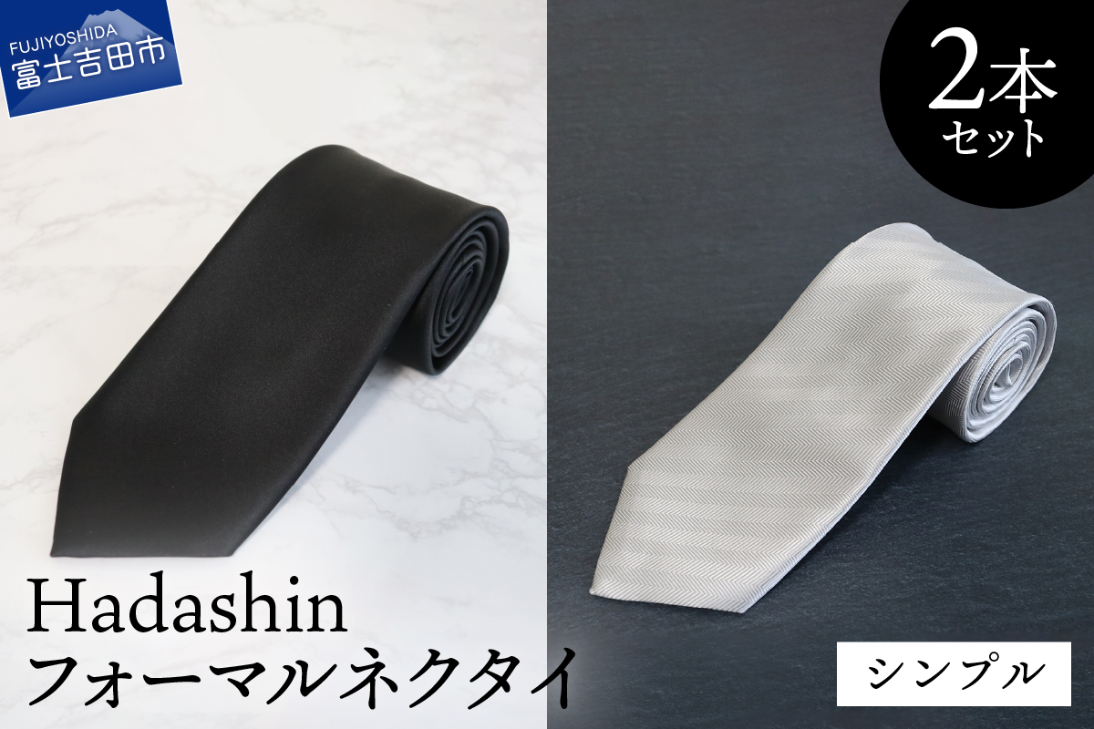【Hadashin】フォーマルネクタイ ブラック＆シルバー 2本セット シンプル