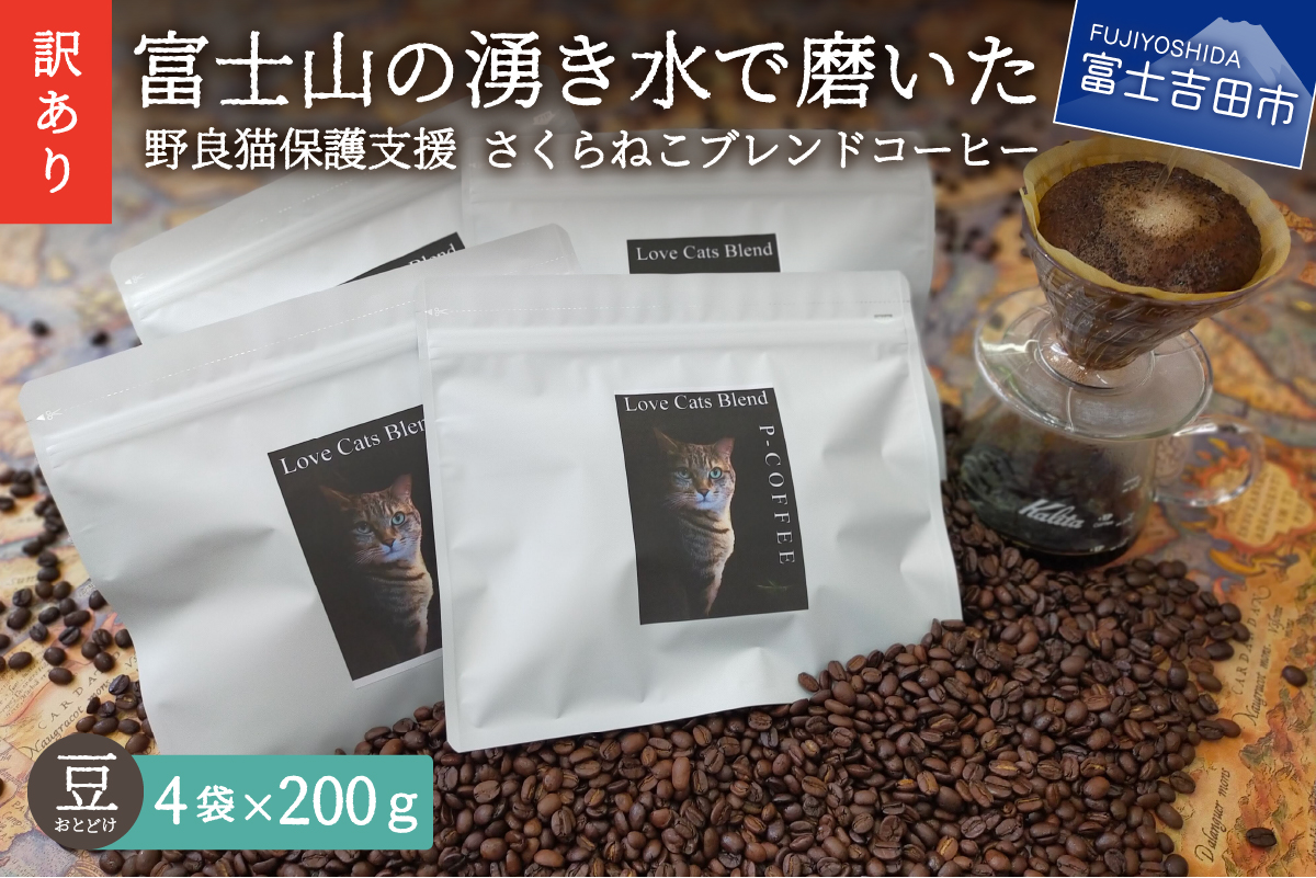 【訳あり】野良猫保護支援 さくらねこ ブレンドコーヒー 富士山の湧き水で磨いた スペシャルティコーヒー 豆 800g