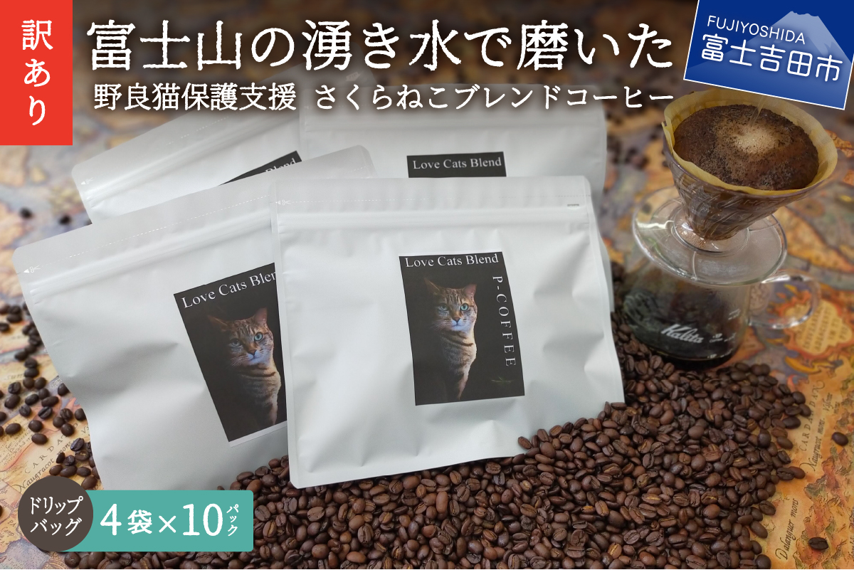 【訳あり】野良猫保護支援 さくらねこ ブレンドコーヒー 富士山の湧き水で磨いた スペシャルティコーヒー ドリップ 12g×40袋