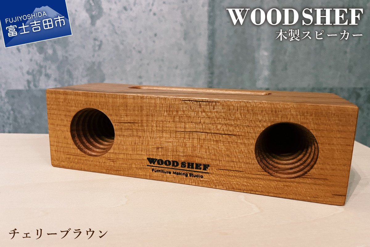 【WOOD SHEF】木製スピーカー【チェリーブラウン】