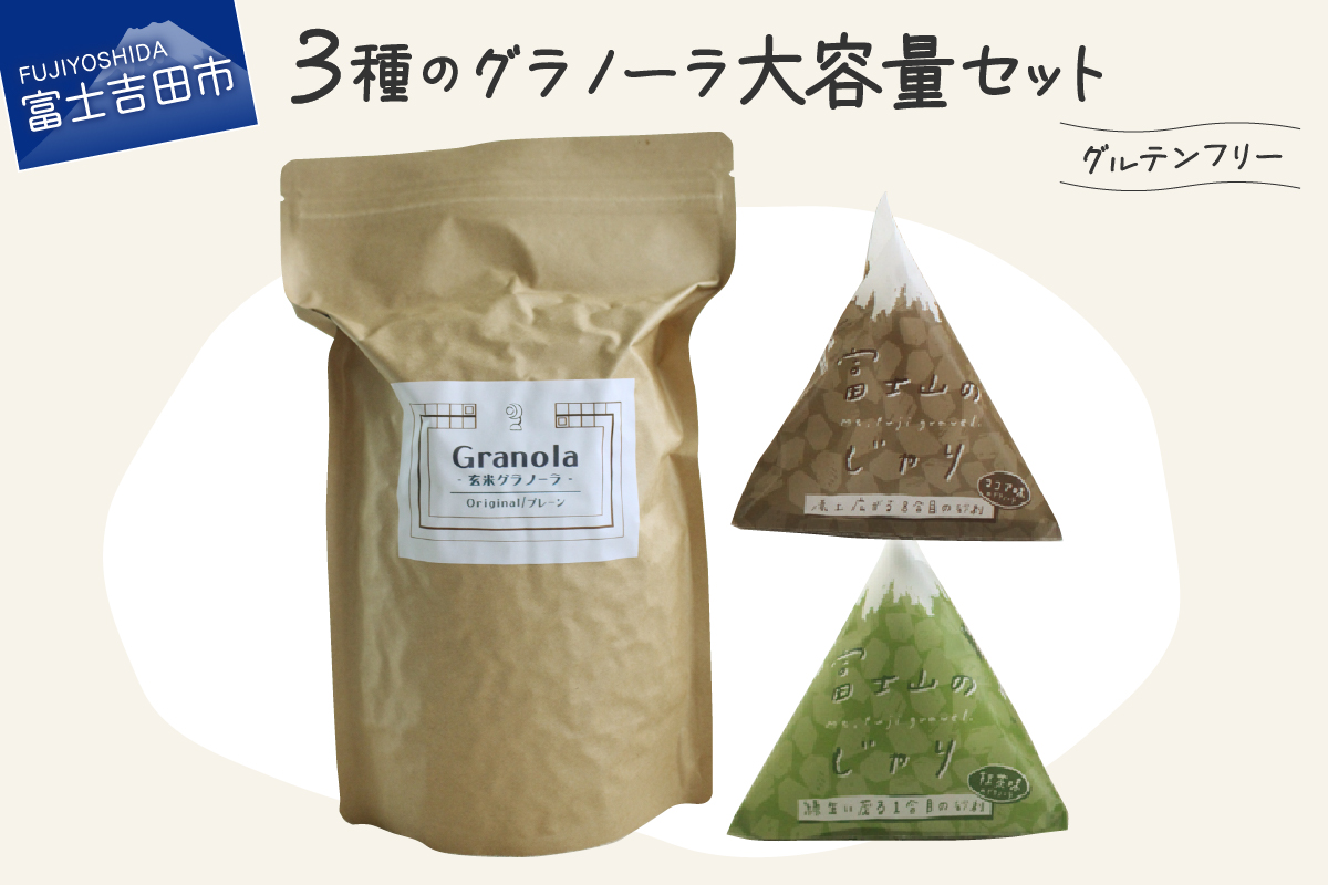 ３種のグラノーラ 大容量セット（プレーン・抹茶・ココア）グルテンフリー【富士山のじゃり】
